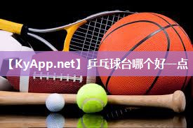 乒乓球台哪个好一点